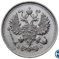 10 копеек 1915 года ВС