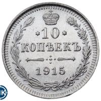 10 копеек 1915 года ВС