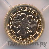 10 рублей 1993 года  Золото Русский балет
