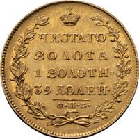 5 рублей 1830 года СПБ ПД