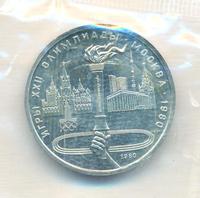 1 рубль 1980 года