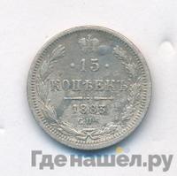 15 копеек 1883 года