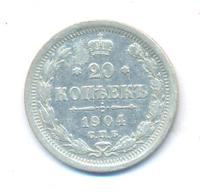 20 копеек 1904 года СПБ АР