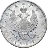 1 рубль 1813 года
