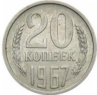 20 копеек 1967 года