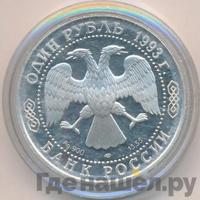 1 рубль 1993 года ЛМД