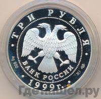 3 рубля 1999 года СПМД