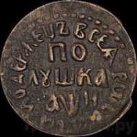 Полушка 1708 года