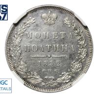 Полтина 1852 года