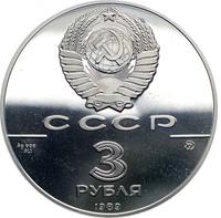 3 рубля 1989 года ММД