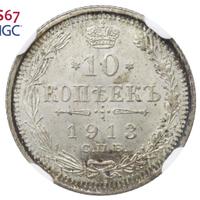 10 копеек 1913 года