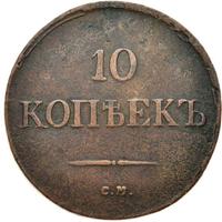 10 копеек 1836 года