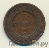3 копейки 1879 года СПБ