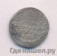 Гривенник 1793 года