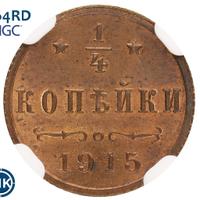 1/4 копейки 1915 года