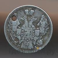 20 копеек 1846 года СПБ ПА