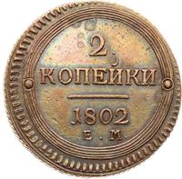 2 копейки 1802 года