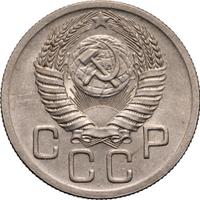 20 копеек 1952 года