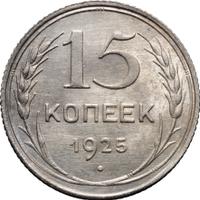 15 копеек 1925 года