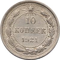 10 копеек 1921 года  РСФСР