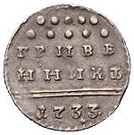 Гривенник 1733 года
