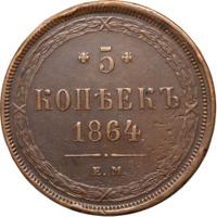 5 копеек 1864 года