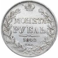 1 рубль 1842 года