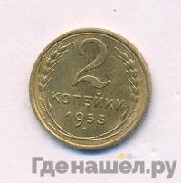 2 копейки 1953 года