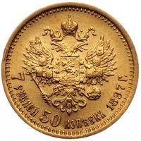 7 рублей 50 копеек 1897 года