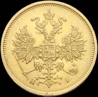 5 рублей 1876 года СПБ НI