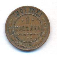 1 копейка 1907 года СПБ