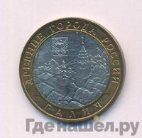 10 рублей 2009 года  Галич