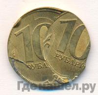 10 рублей 2010 года