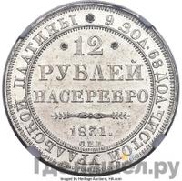 12 рублей 1831 года СПБ