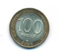 100 рублей 1992 года