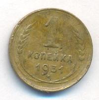 1 копейка 1931 года