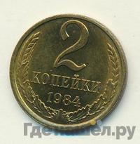 2 копейки 1984 года