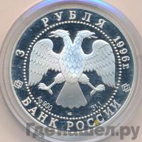 3 рубля 1996 года ЛМД