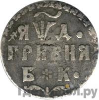 Гривна 1704 года