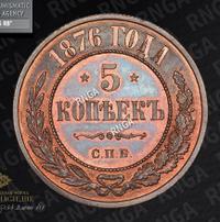 5 копеек 1876 года