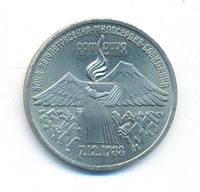 3 рубля 1989 года