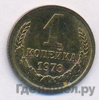 1 копейка 1973 года