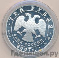 3 рубля 2007 года СПМД