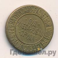 5 сотых пуда хлеба 1921 года  Разум и Совесть