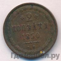 2 копейки 1850 года