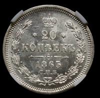 20 копеек 1865 года СПБ НФ