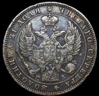1 рубль 1846 года