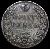 1 рубль 1846 года