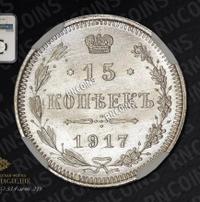 15 копеек 1917 года ВС