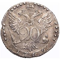 20 копеек 1769 года